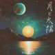 Tsuki to Taiyou Single