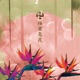 極楽鳥花 Single