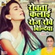 Rovta Kalai Roje Rove Bindiya Single