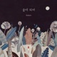 겨울봄 1 2 숲이 되어 feat 시은 Single