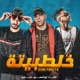 خلطبيتة Single
