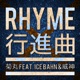 RHYME行進曲 feat ICE BAHN 威神 Single