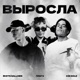 Выросла Single