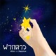 ฝากดาว feat Sapphire Single