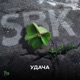 Удача Single