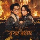 Burn Me Down feat 閻奕格 Single