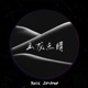 画龙点睛 Single