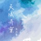天赋异禀 DJ版 Single
