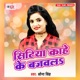 Sitiya Kahe Ke Bajawala EP
