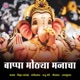 Bappa Mothya Manacha Single