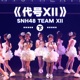 代号XII 下