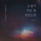 두류 젊코 프로젝트 Single