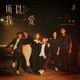 所以我愛 feat AF Jill Vidal SHIMICA Daniel Chu Single