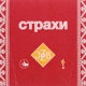 Страхи EP