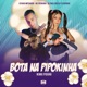 Bota na Pipokinha feat DJ Rafinha Single
