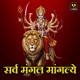Sarva Mangal Mangalye Single