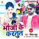 Bhouji Ke Kartoot feat Kajal Single