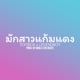 ม กสาวแก มแดง Remix Single