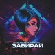 Забирай feat Norman Single