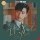 김비서가 왜 그럴까 Original Soundtrack Pt 2 Single