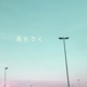 飛んでく Single