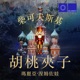 柴可夫斯基 胡桃夹子
