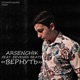 Вернуть feat EeVenKII BEATS Single