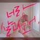 Be Mine feat 김은총 Single
