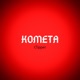 Комета Single