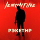 Рэкетир Single