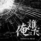 Orehadareda feat Wanyudo Single