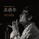 노무현을 노래하다 Pt 4 작은 연인들 Single