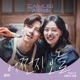 Lovestruck in the City Original Television Soundtrack Pt 2 Single