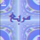 Morab3 feat TOMB Single