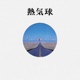 熱気球 Single