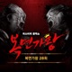 Mask Singer 28th EP Live