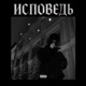 Исповедь Single