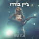 מגדל המים Single