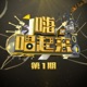 嗨 唱起来 第1期 EP