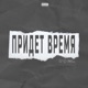 Придёт Время Single