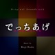 でっちあげ 殺人教師と呼ばれた男 Original Soundtrack