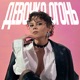 Девочка огонь Single