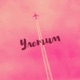 Улетим feat Andranik Single