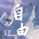 自由 Single