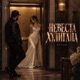 НЕВЕСТА ХУЛИГАНА Single