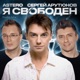 Я свободен Radio Mix Single