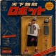 Super Robot feat DOUBLE DOWN Single