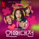 Love to Hate You Pt 3 Original Soundtrack from the Netflix Series Single