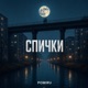 Спички Single