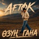 Өзүң Гана Single